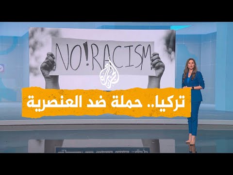شبكات | تركيا.. البدء بحملة ضخمة ضد العنصرية