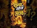 📚 आर्यभट्ट और शून्य की अनसुनी कहानी #shortvideo #trendingshorts