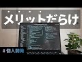 個人開発はメリットだらけ