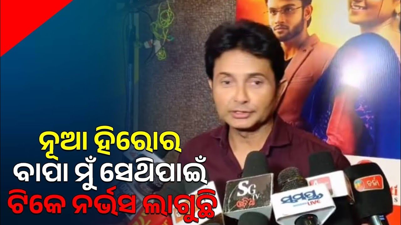 ନୂଆ ହିରୋ ଆଲୋକର ବାପା ମୁଁ, ହେଲେ ମୋ ବାପା ପ୍ରଦ୍ୟୁମ୍ନ ଲେଙ୍କା, ସେଥିପାଇଁ ଟିକେ ନର୍ଭସ ଲାଗୁଛି !