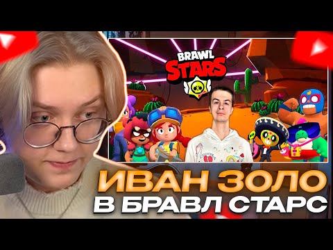 ДРЕЙК СМОТРИТ - ПРОХОЖДЕНИЕ БРАВЛ СТАРС #2: ВСЕ СОБЫТИЯ И ПРОКАЧКА ПЕРСОВ // ИВАН ЗОЛО