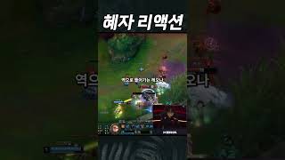 " 역관광을 만든 케리아의 반응 "