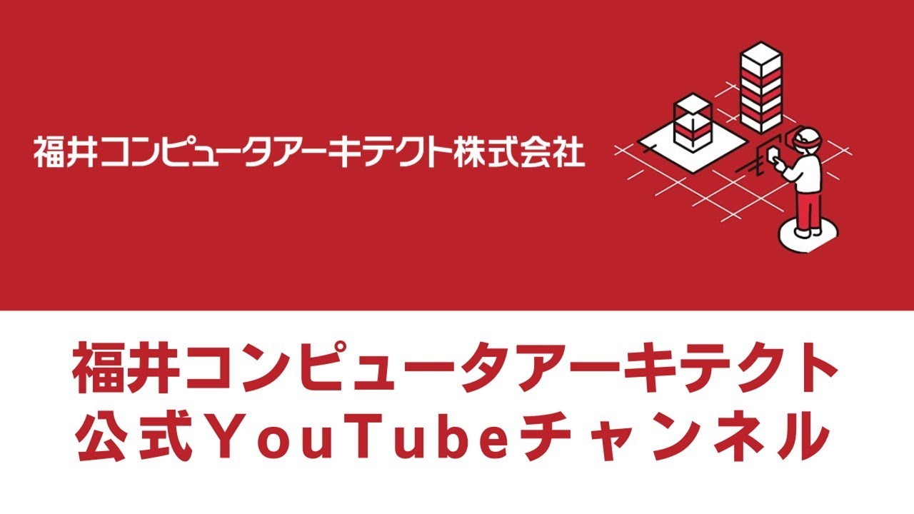 公式YouTubeチャンネル紹介（30秒）福井コンピュータアーキテクト