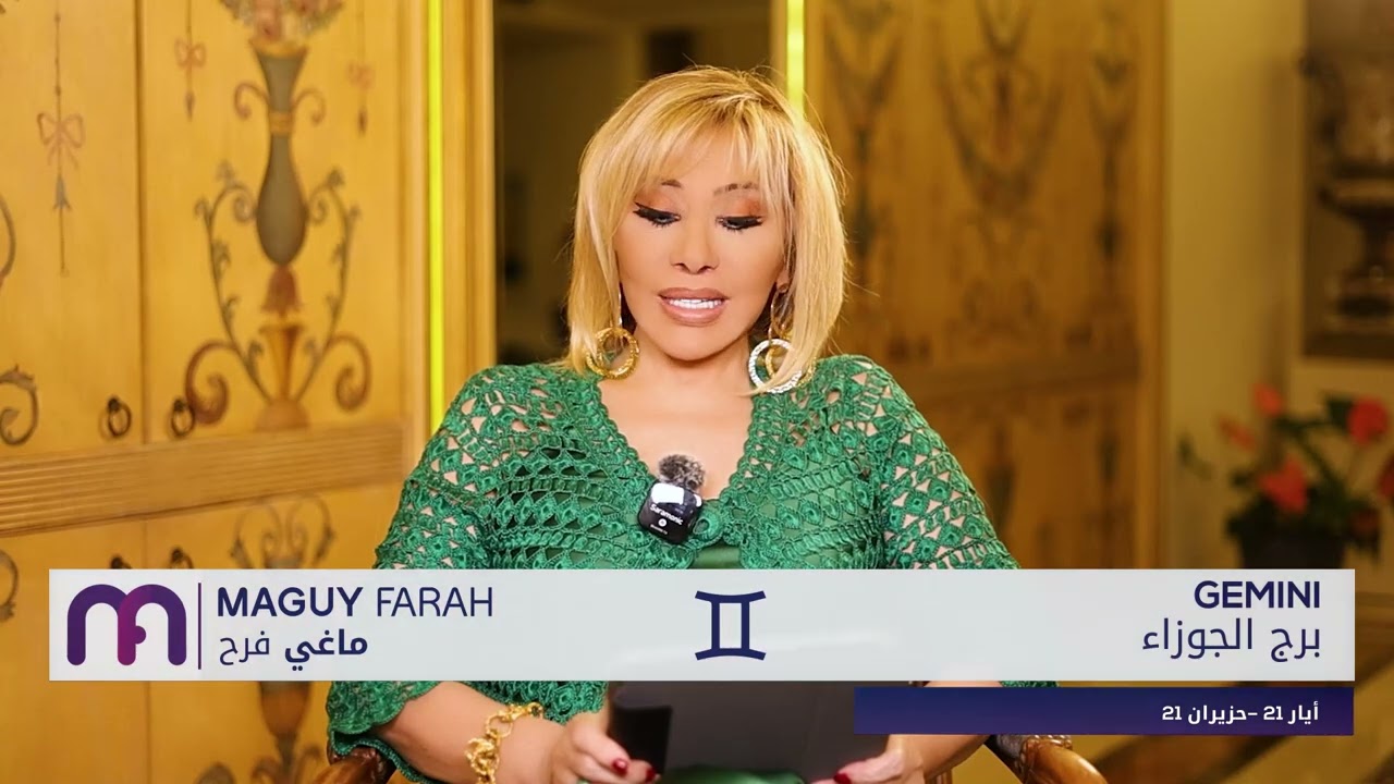 ماغي فرح - برج الجوزاء - الصعيد المهني لشهر أيار -٢٠٢٥/ Maguy Farah - Gemini - May 2025