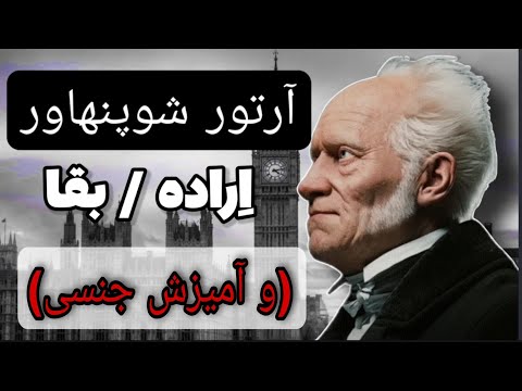 تصویری: فیلسوف آلمانی شوپنهاور آرتور: زندگی نامه و آثار