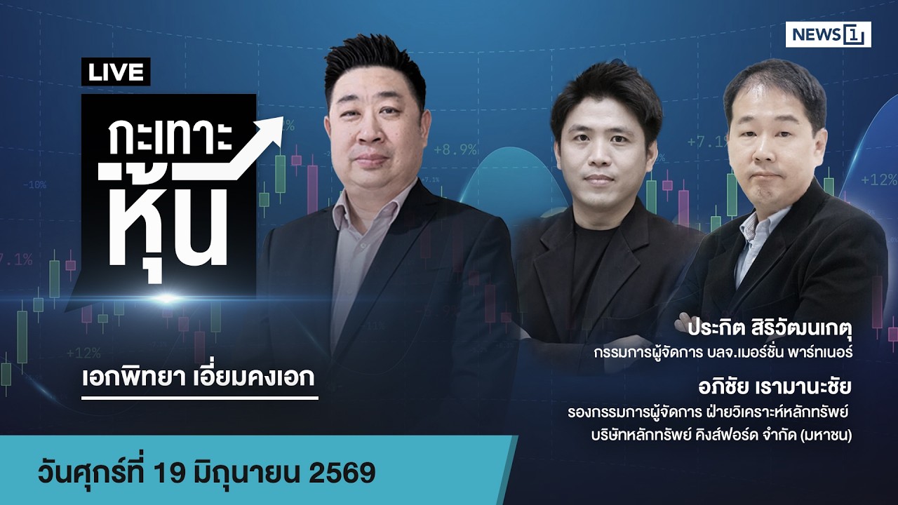 Live #กะเทาะหุ้น 19 มิ.ย.2569