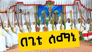 በጌቴ ሴማኒ በገና መዝሙር Felege Genet Media 2022