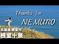 【北海道・根室市】根室編最終回!ありがとう根室!感謝の想いを胸に根室十景をめぐる!