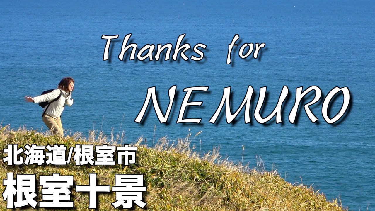 【北海道・根室市】根室編最終回！ありがとう根室！感謝の想いを胸に根室十景をめぐる！