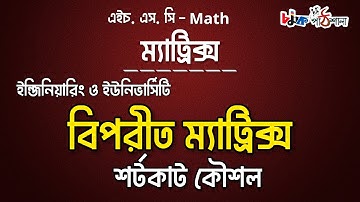 ম্যাট্রিক্স(matrix)//পর্ব ২৬// ২ ক্রমের বিপরীত ম্যাট্রিক্স নির্ণয়ের শর্টকাট কৌশল //৷ Chamok Hossain