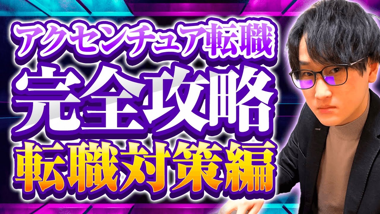 【アクセンチュア転職対策#1】元社員が中途面接の入社難易度/選考フロー/頻出質問を徹底解説（企業研究/ケース面接）