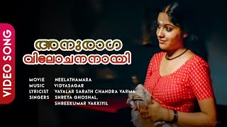 Anuraaga Vilochananaayi Neelathaamara Kailash Archana Kavi Vidyasagar - Hd Video Song