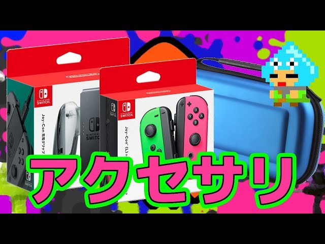 任天堂スイッチのアクセサリ大量購入！【Nintendo Switch