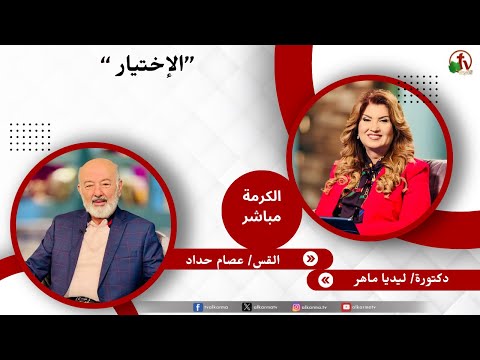 الاختيار - الدكتورة/ ليديا ماهر - القس/ عصام حداد