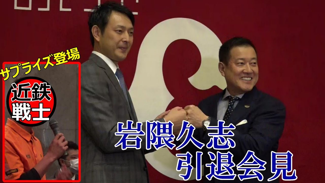 岩隈久志投手が引退会見 近鉄戦士がサプライズ登場 - YouTube