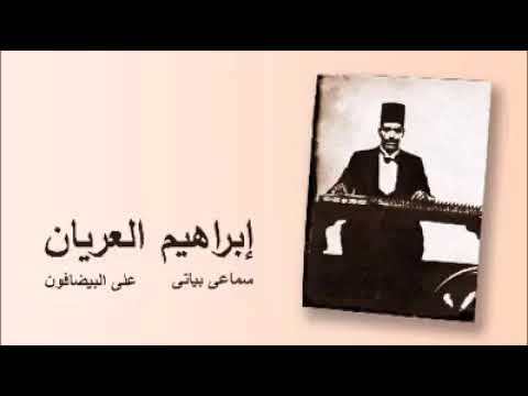 إبراهيم العريان سماعى بياتى