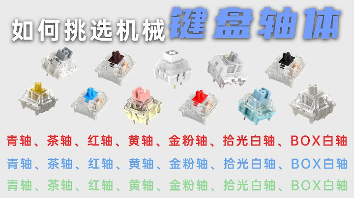 如何挑选机械键盘轴体？青轴、茶轴、红轴、黄轴、看完就懂怎么选 - 天天要闻