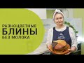 Веганские блины без молока | Цветные блины