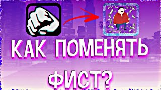КАК ПОМЕНЯТЬ ФИСТ В SAMP MOBILE?