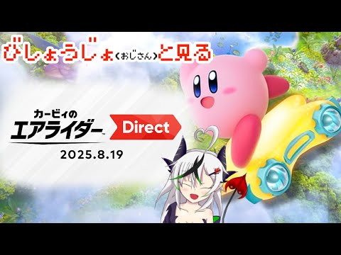 【糸色初芽】美少女（おじさん）と観るカービィのエアライダー Direct 2025.8.19