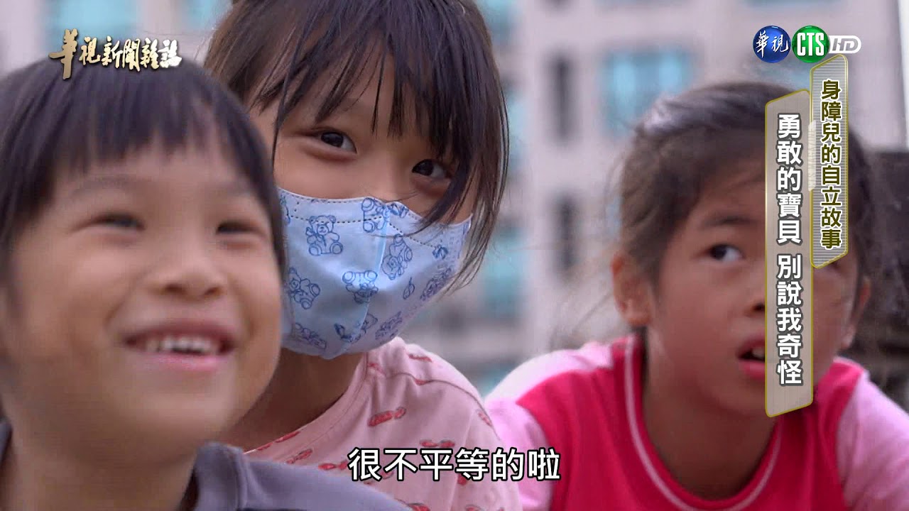 【身障兒的自立故事】勇敢的寶貝 別說我奇怪  單元2|2019.11.15 第2200集