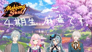 [雀魂] 4기생 마작