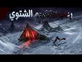 3 قصص حقيقية مرعبة عن التخييم الشتوي 