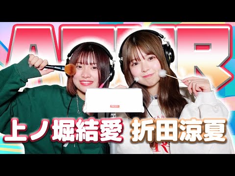 【折田涼夏】2人でASMR♡【上ノ堀結愛】