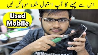 How to Check Used Mobile Before buying!