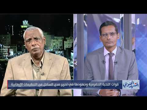 المشهد الجنوبي | قوات النخبة الحضرمية وجهودها في تحرير مدن الساحل من التنظيمات الإرهابية