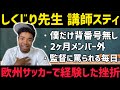 【しくじり先生】戦力外で僕だけ背番号なし。2ヶ月のメンバー外で味わった挫折と、這い上がって気づいた“自問自答”の大切さ【欧州挑戦体験談】