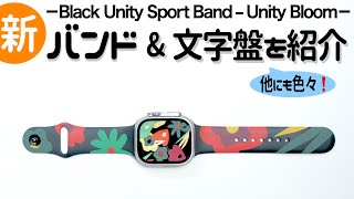 【Apple Watch】超おしゃれなバンドが新登場！Black Unityスポーツバンド – ユニティブルーム
