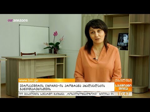 ევროკავშირის ENPARD-ის პროგრამა ახალქალაქის  განვითარებისთვის