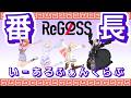 轟はじめ/ReGLOSS　番長　いーあるふぁんくらぶ　【踊ってみた】