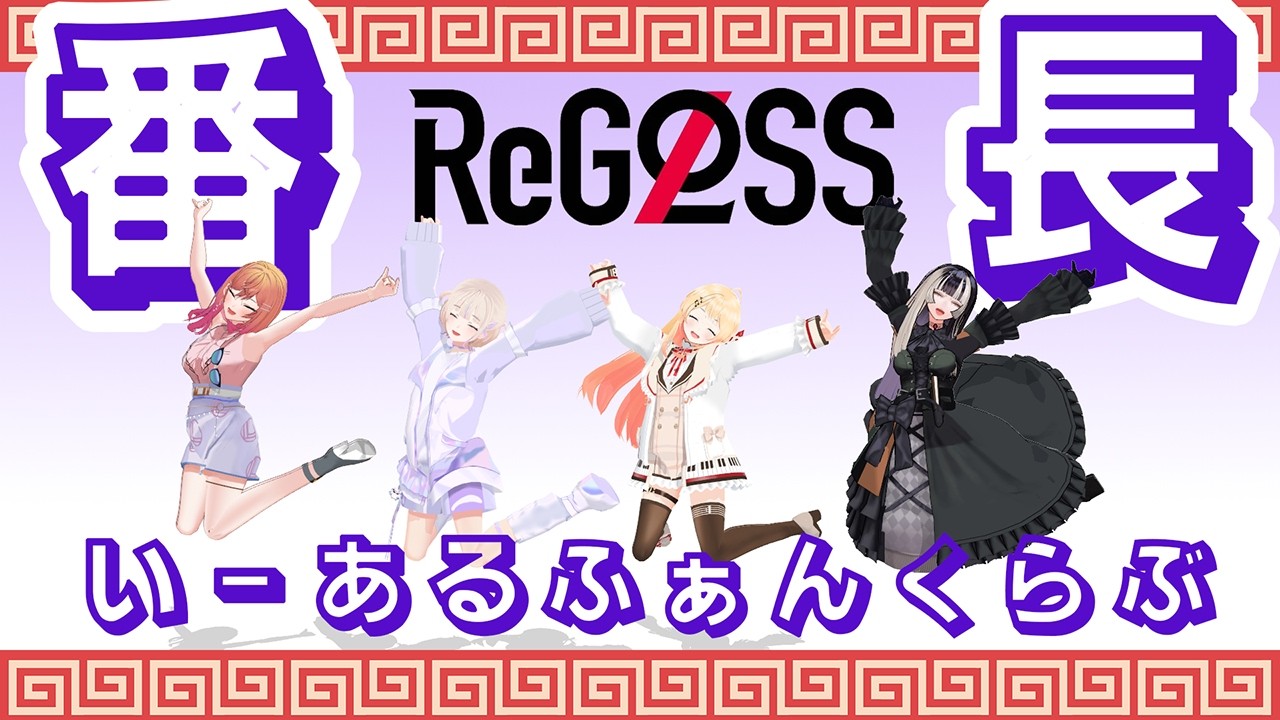 轟はじめ/ReGLOSS　番長　いーあるふぁんくらぶ　【踊ってみた】