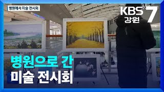 [문화가 톡톡] 병원으로 간 미술 전시회 / KBS  …