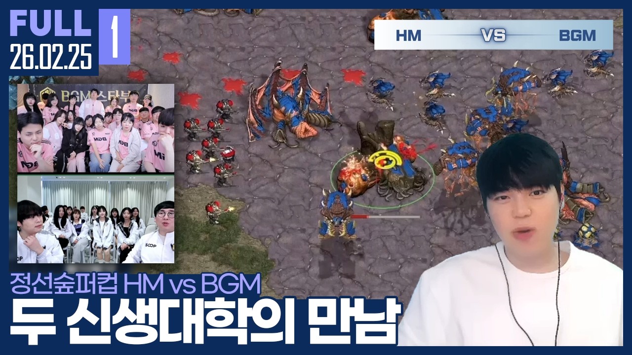 대회에 첫 참가한 두 신생대학의 대결, 어떤 경기가 나올지 궁금하네요 【정선숲퍼컵 A조 1경기 HM vs BGM :: 26.02.25 #1 풀영상】