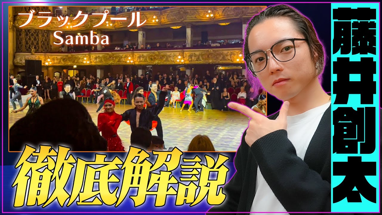 自分の踊りを解説してみた！【ブラックプール編】