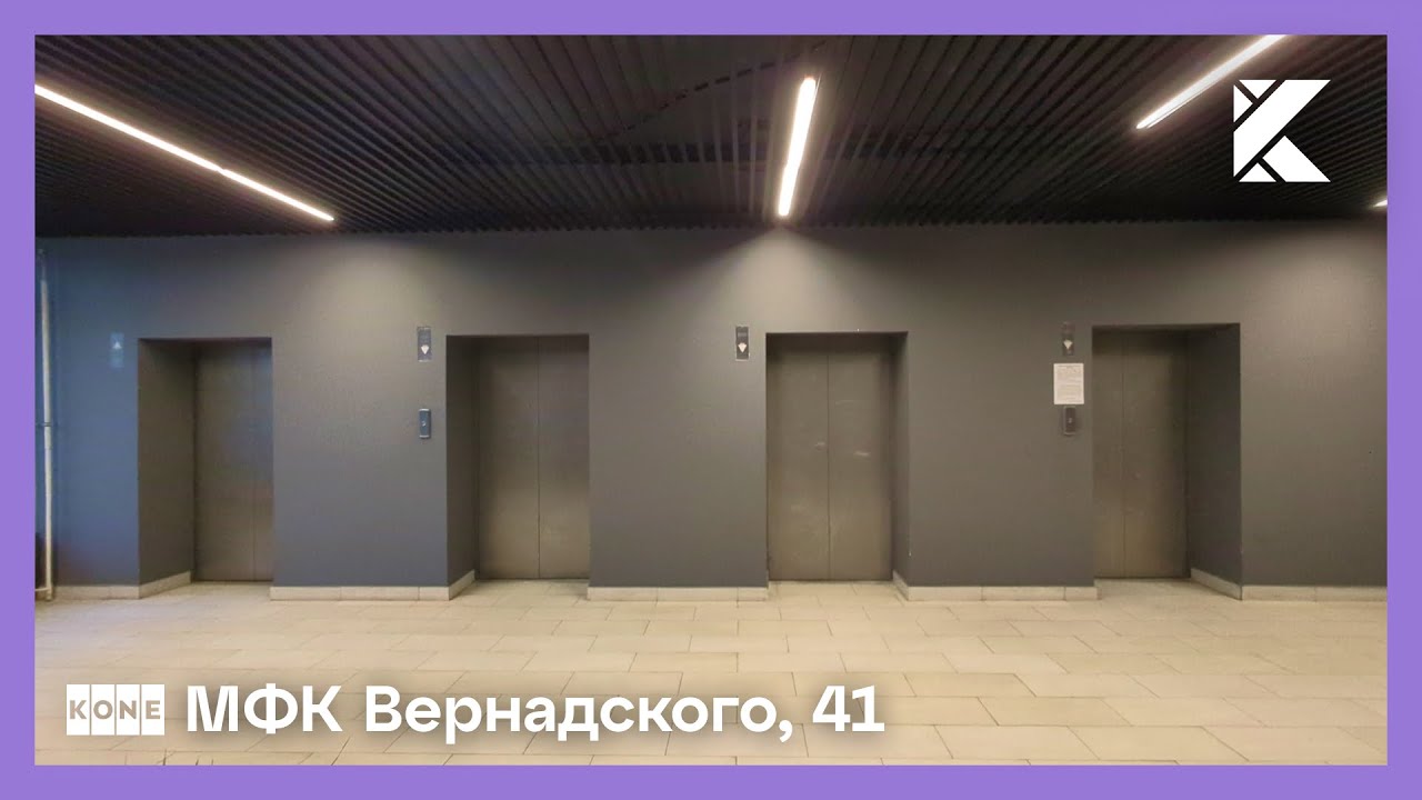 Отличные лифты KONE TMS 1993 г. (обновл. OTIS) @ МФК Вернадского, 41
