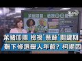 萊豬叩關 檢視"蔡蘇"關鍵期 難下修選舉人年齡? 柯揭因【TVBS說新聞】20201214