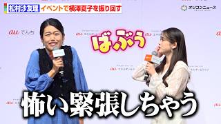 松村沙友理、イベントでさゆりんごワールド全開　横澤夏子を振り回す　auエネルギー＆ライフ 新サービス『au でんち』PR発表会