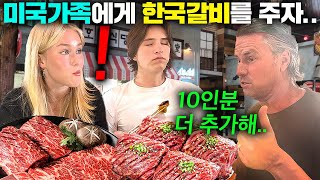인생 처음으로 한국 갈비를 먹어본 미국 인기 유튜버 가족! ㅋㅋ (미국 현지반응)