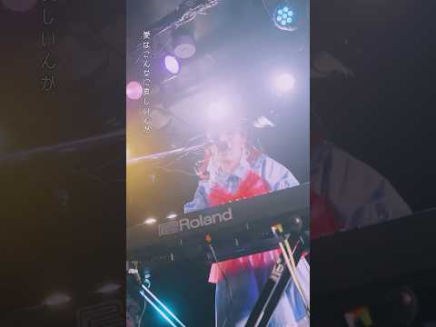 同じ夢を見続けられたかな#ポップしなないで #ライブ映像 #ライブ #バンド #邦ロック