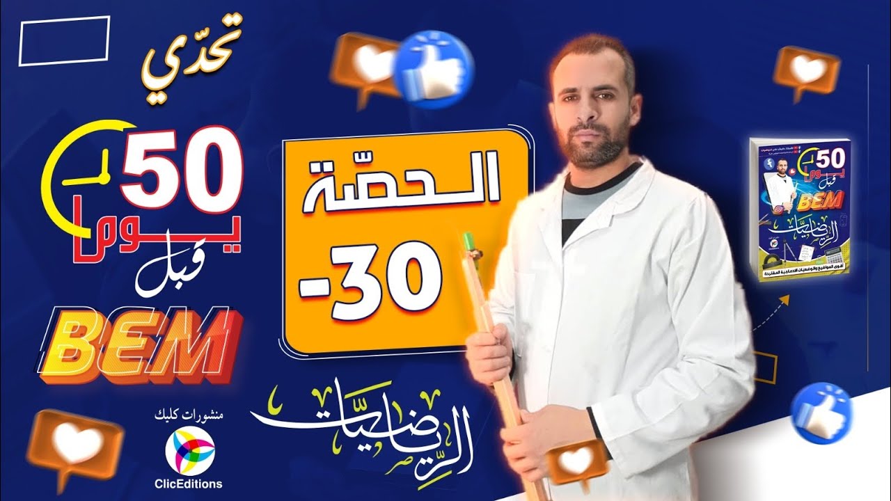 المراجعة الشاملة للبيام في الرياضيات الموضوع رقم 19