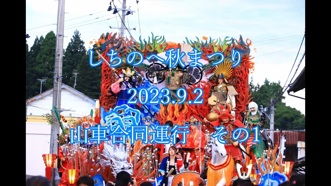 しちのへ秋まつり　2023.9.2 　山車合同運行　その1