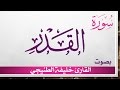 097 سورة القدر خليفة الطنيجي القرآن هدى للمتقين
