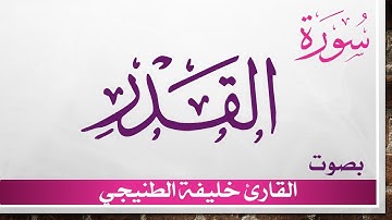 097 سورة القدر .. خليفة الطنيجي .. القرآن هدى للمتقين
