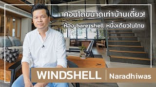 เล่าเรื่องบ้าน EP8 : WINDSHELL naradhiwas คอนโด Bare Shell ห้องขนาดเท่าบ้านเดี่ยวหนึ่งเดียวของไทย