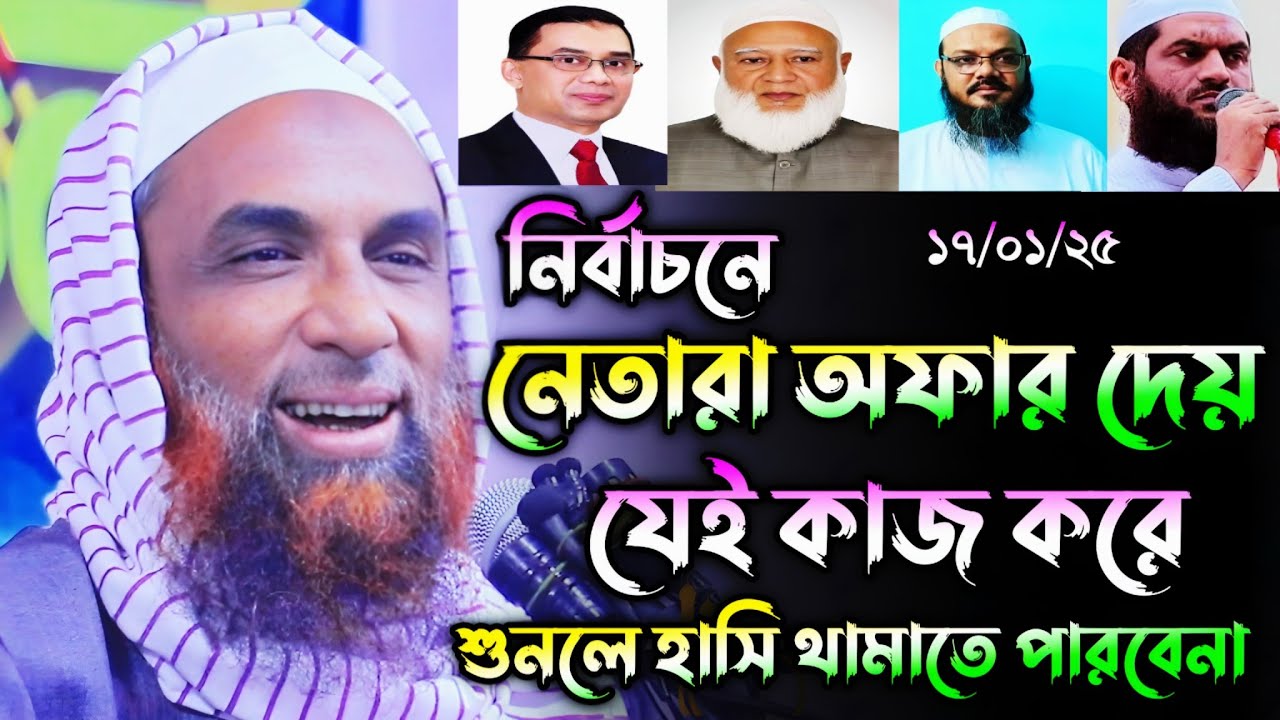 নির্বাচনে নেতাদের অফার শুনে হাসি থামাতে পারবেনা। maulana nasir uddin juktibadi gopalgonj waz 2026