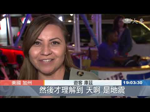 加州又傳7.1強震 所幸無嚴重傷亡